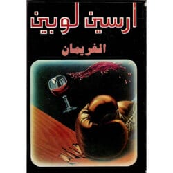 أرسين لوبين الغريمان