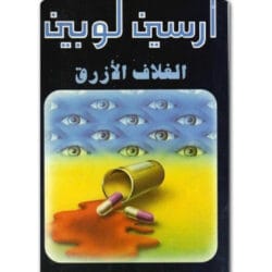أرسين لوبين الغلاف الأزرق