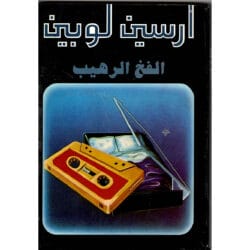 أرسين لوبين الفخ الرهيب