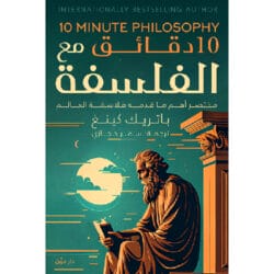 10 دقائق مع الفلسفة