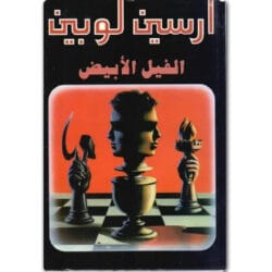 أرسين لوبين الفيل الأبيض