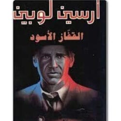 أرسين لوبين القفاز الأسود