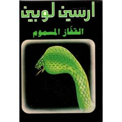 أرسين لوبين القفاز المسموم