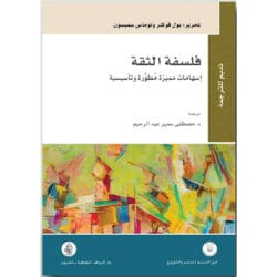 فلسفة الثقة