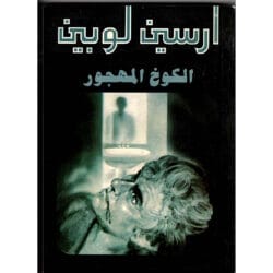 أرسين لوبين الكوخ المهجور