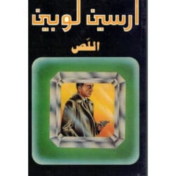 أرسين لوبين اللص