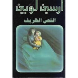 أرسين لوبين اللص الظريف