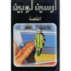 أرسين لوبين اللصة