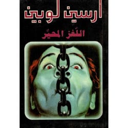 أرسين لوبين اللغز المحير