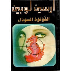 أرسين لوبين اللؤلؤة السوداء