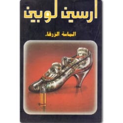 أرسين لوبين الماسة الزرقاء