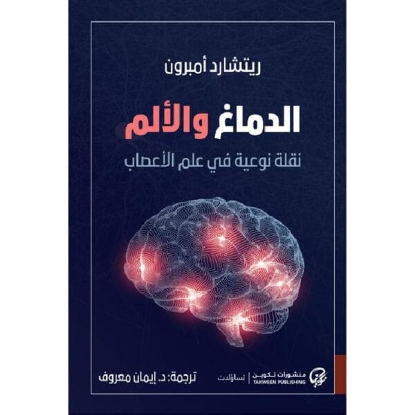 الدماغ و الألم 1