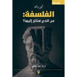 الفلسفة من الذي يحتاج إليها