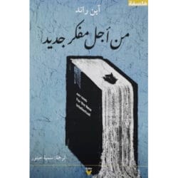 من أجل مفكر جديد