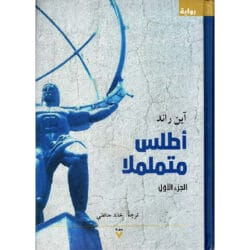 أطلس متململا اللاتناقض الجزء الأول