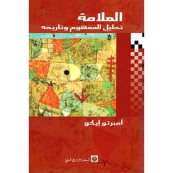 العلامة تحليل المفهوم وتاريخه