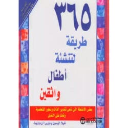 365 طريقة لتنشئة أطفال واثقين