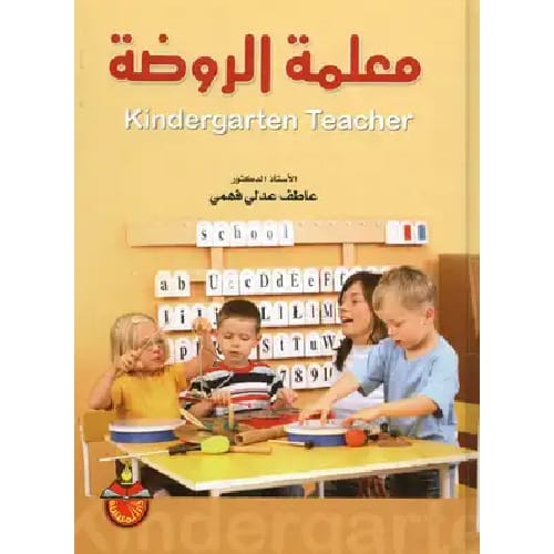 معلمة الروضة 1