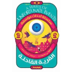 القرية القاحلة  - أحداث مؤسفة 7