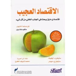 الإقتصاد العجيب