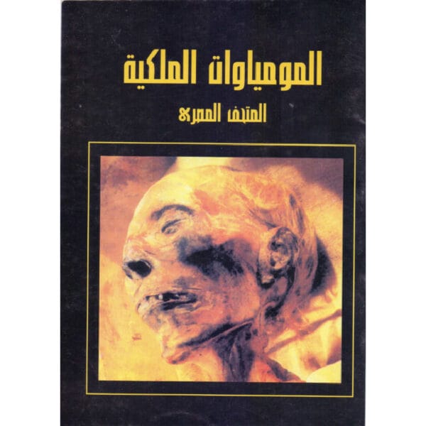 الموامياوات الملكية 1