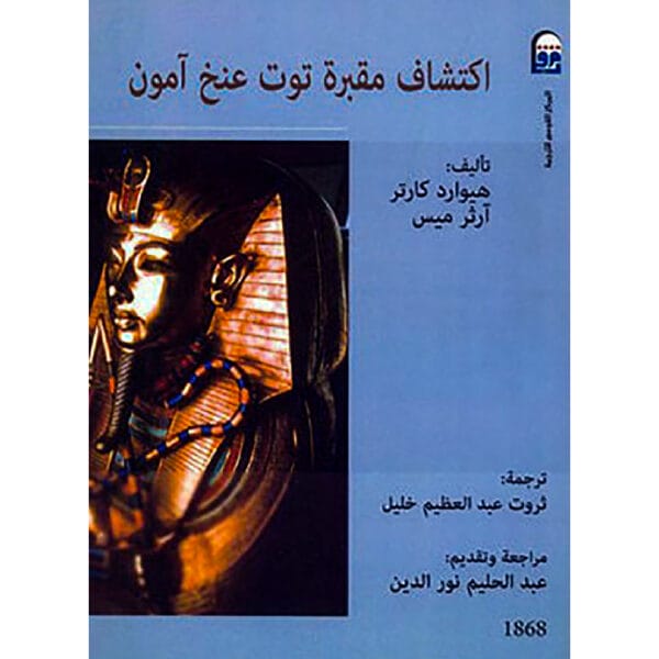 اكتشاف مقبرة توت عنخ آمون 1