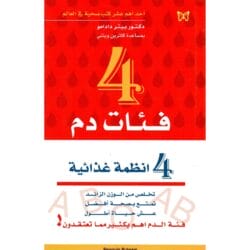 4 فئات دم 4 أنظمة غذائية