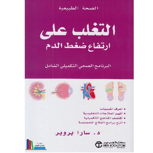 التغلب علي ارتفاع ضغط الدم 1