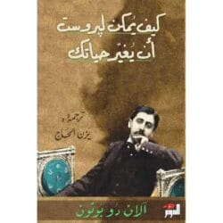 كيف يمكن لبروست أن يغير حياتك