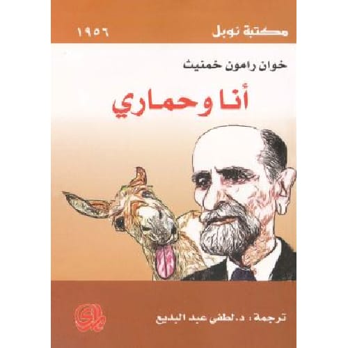 أنا و حماري 1