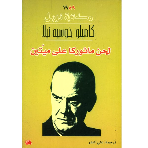 لحن ماثوركا على ميتين 1