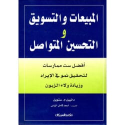 المبيعات و التسويق و التحسين المتواصل