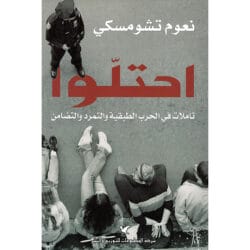 احتلوا في الحرب الطبقية و التمرد و التضامن