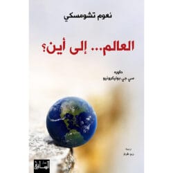 العالم إلي أين