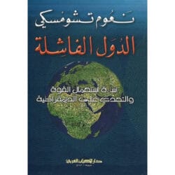 الدولة الفاشلة