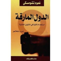 الدولة المارقة