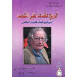 الربح مقدماً على الشعب