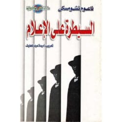السيطرة على الإعلام