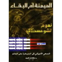 الهيمنة أم البقاء