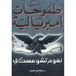 طموحات إمبريالية