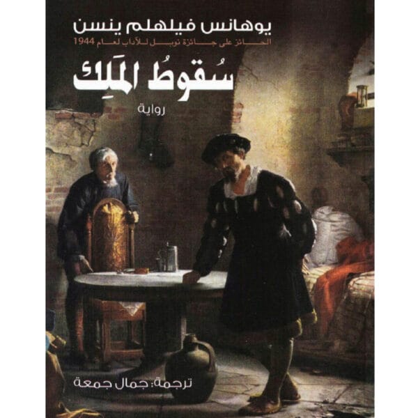 سقوط الملك 1