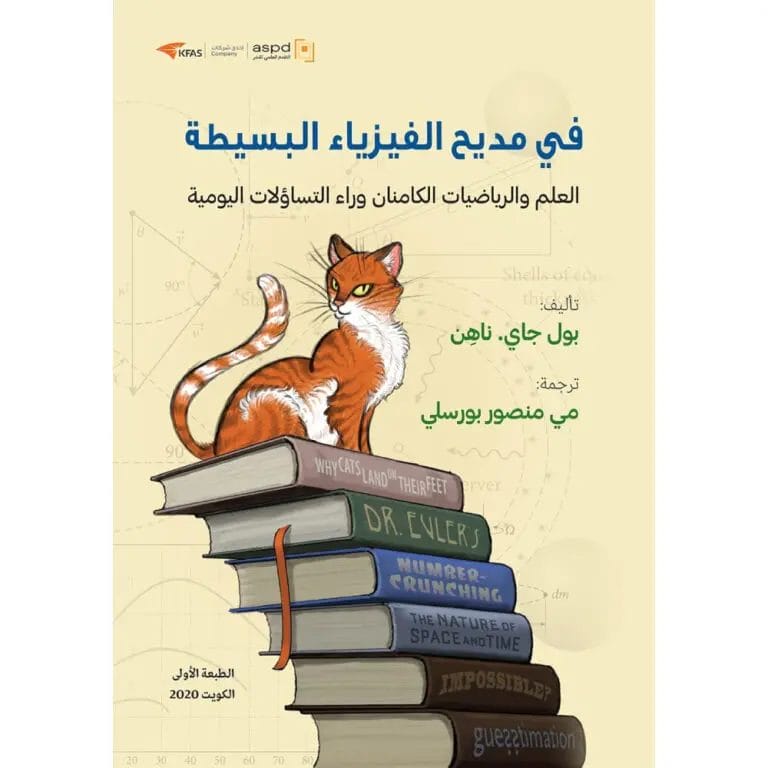 في مديح الفيزياء البسيطة