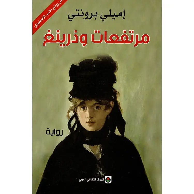 مرتفعات وذرينغ