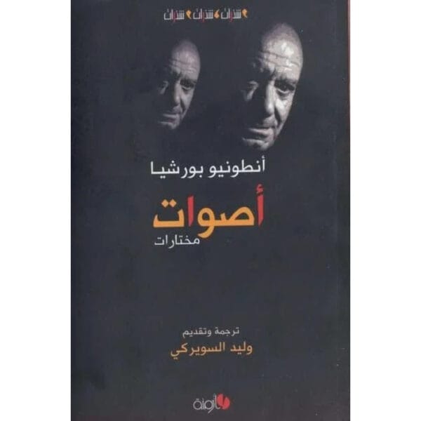 أصوات مختارات 1