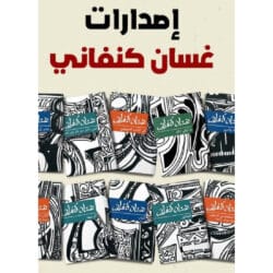 الأعمال الكاملة لـ غسان كنفاني - 20 عمل