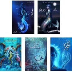 ملحمة البحور السبعة 5 أجزاء
