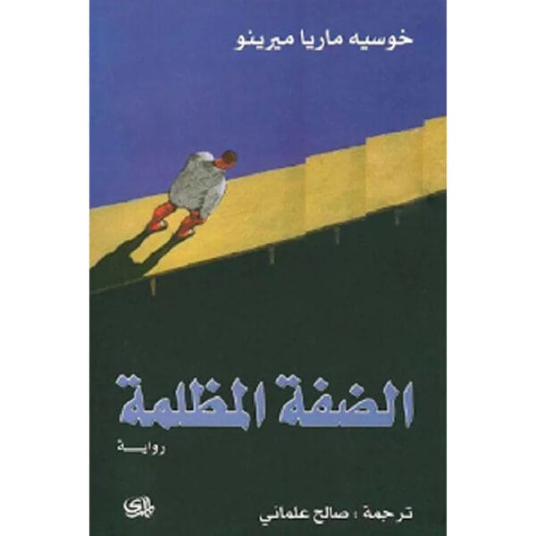 الضفة المظلمة 1
