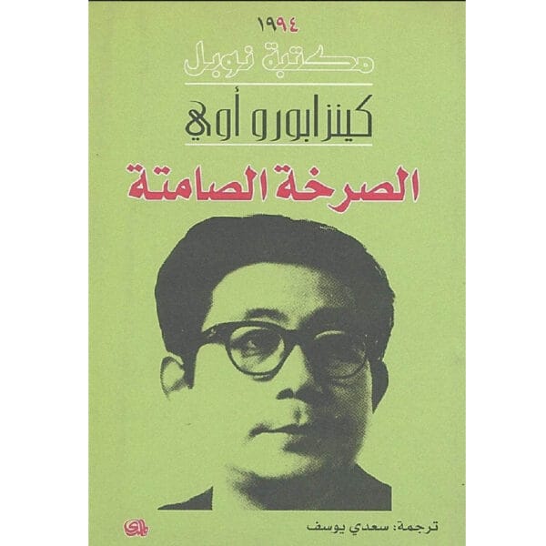 الصرخة الصامتة 1