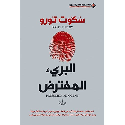 البرئ المفترض 1