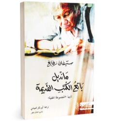 مانديل بائع الكتب القديمة